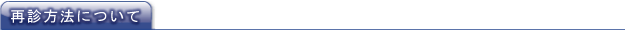 再診方法について