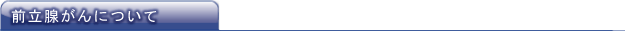 前立腺がんについて