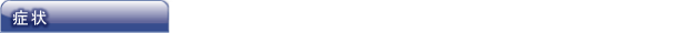 症状