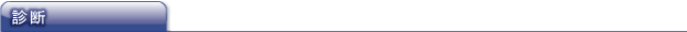 診断