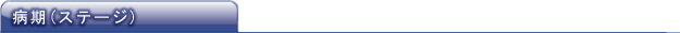 病期(ステージ)
