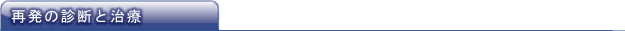 再発の診断と治療