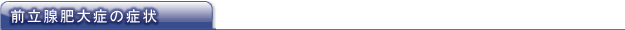 前立腺肥大症の症状