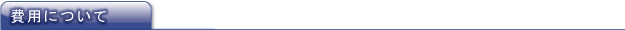 費用について