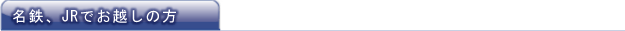名鉄、JRでお越しの方