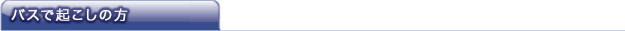 バスでお越しの方