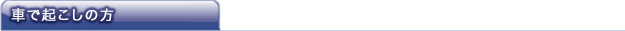 車でお越しの方